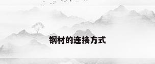 钢材的连接方式