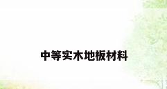 中等实木地板材料