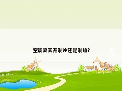 空调夏天开制冷还是制热?