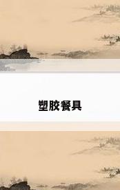 塑胶餐具