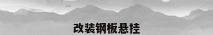 改装钢板悬挂