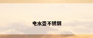 电水壶不锈钢