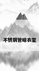 不锈钢管晾衣架