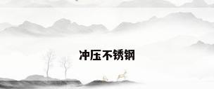 冲压不锈钢