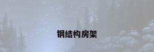 钢结构房架