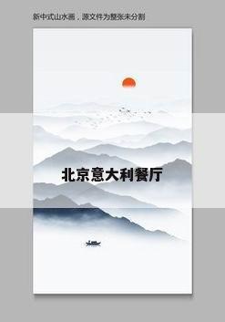 北京意大利餐厅