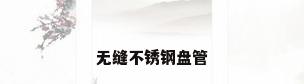 无缝不锈钢盘管