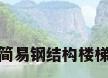 简易钢结构楼梯