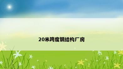 20米跨度钢结构厂房