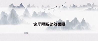 客厅隔断架效果图