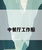 中餐厅工作服