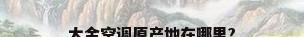 大金空调原产地在哪里?