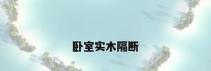 卧室实木隔断