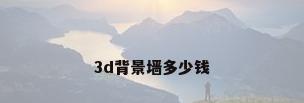 3d背景墙多少钱