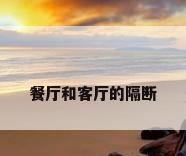 餐厅和客厅的隔断