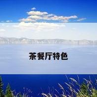 茶餐厅特色