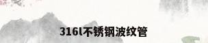 316l不锈钢波纹管