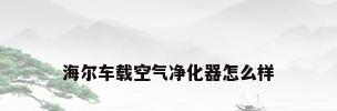 海尔车载空气净化器怎么样