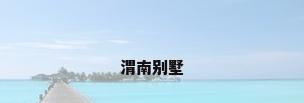 渭南别墅