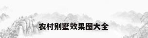 农村别墅效果图大全