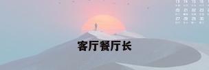 客厅餐厅长