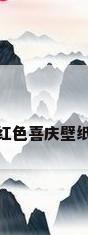 红色喜庆壁纸