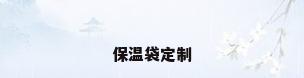 保温袋定制