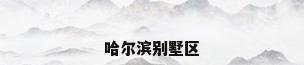 哈尔滨别墅区