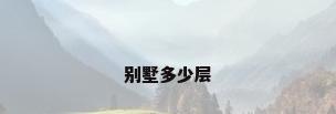 别墅多少层
