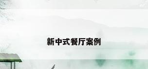新中式餐厅案例