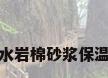 憎水岩棉砂浆保温板