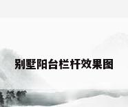 别墅阳台栏杆效果图