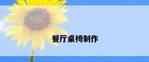 餐厅桌椅制作
