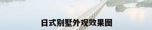 日式别墅外观效果图