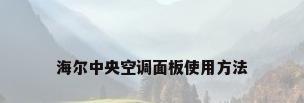 海尔中央空调面板使用方法