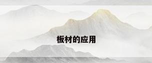 板材的应用