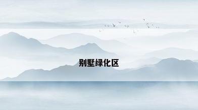 别墅绿化区