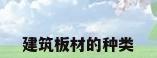 建筑板材的种类