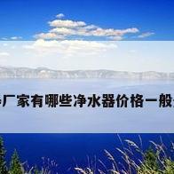 净水器厂家有哪些净水器价格一般是多少