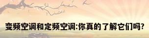 变频空调和定频空调:你真的了解它们吗?