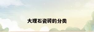 大理石瓷砖的分类