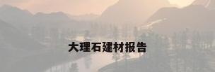 大理石建材报告