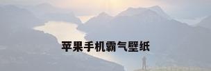 苹果手机霸气壁纸