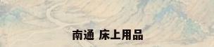 南通 床上用品