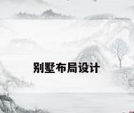 别墅布局设计