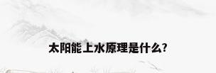 太阳能上水原理是什么?