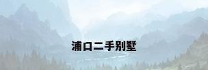 浦口二手别墅