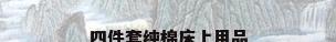 四件套纯棉床上用品