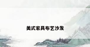 美式家具布艺沙发