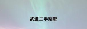武进二手别墅